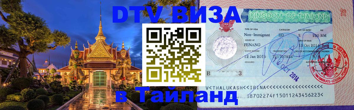 DTV Виза в Тайланд для россиян 